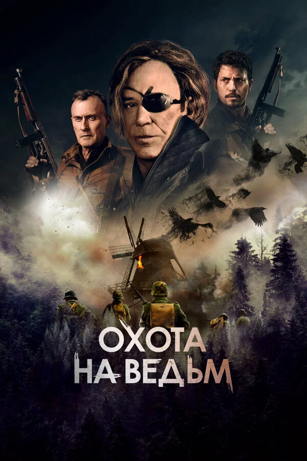 Охота на ведьм 2021 смотреть онлайн бесплатно